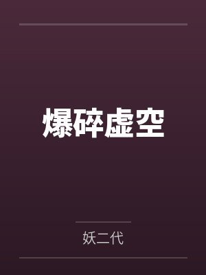 爆碎虚空 爆碎虚空