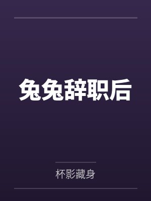 兔兔辞职后