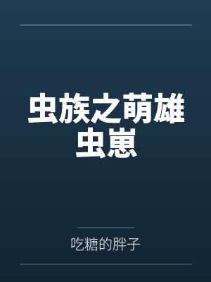 虫族之萌雄虫崽 虫族之萌雄虫崽