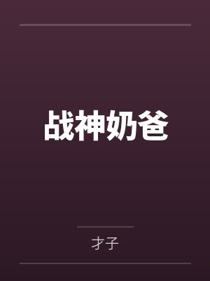 战神奶爸 战神奶爸