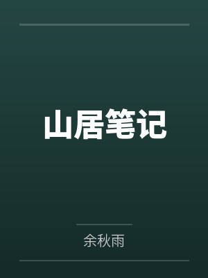 山居笔记 山居笔记