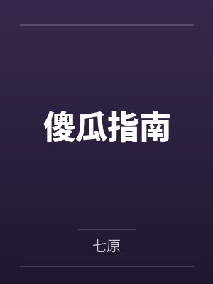 傻瓜指南 傻瓜指南