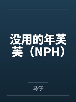 没用的年芙芙（NPH）