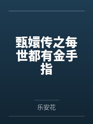 甄嬛传之每世都有金手指 甄嬛传之每世都有金手指