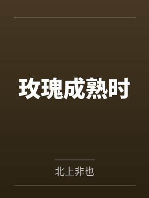 玫瑰成熟时 玫瑰成熟时