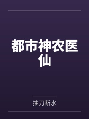 神农仙君 神农仙君