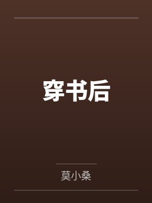 穿书后 穿书后