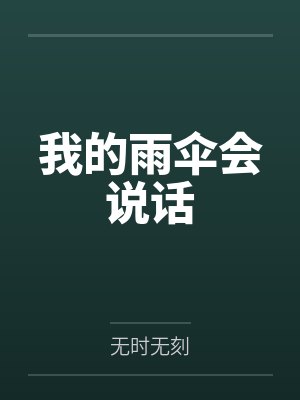 我的雨伞会说话 我的雨伞会说话