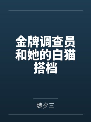 金牌调查员和她的白猫搭档 金牌调查员和她的白猫搭档