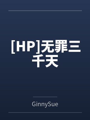 [HP]无罪三千天