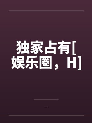 独家占有[娱乐圈，H]