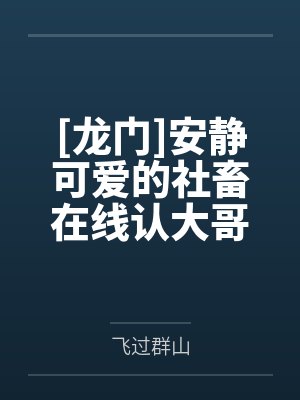 [龙门]安静可爱的社畜在线认大哥