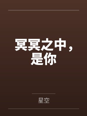 冥冥之中,是你 冥冥之中,是你