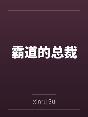霸道的总裁 霸道的总裁