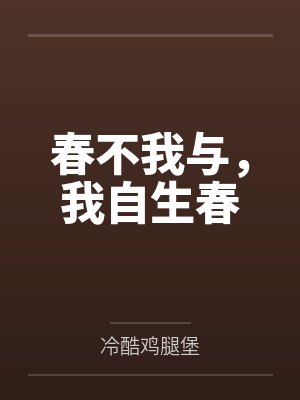 春不我与,我自生春 春不我与,我自生春