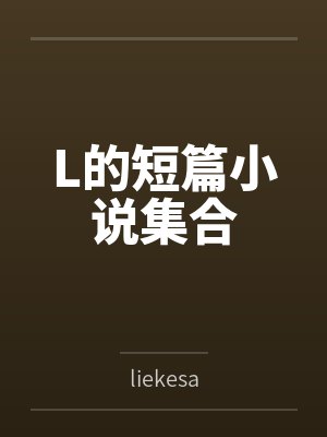 L的短篇小说集合 L的短篇小说集合