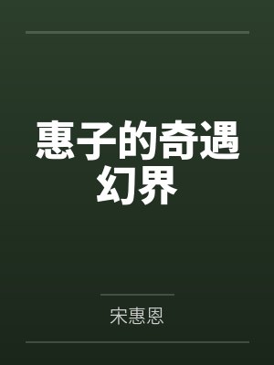 惠子的奇遇幻界 惠子的奇遇幻界