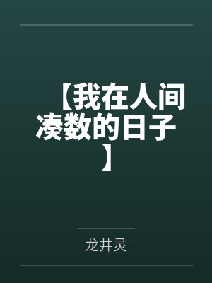 【我在人间凑数的日子】 【我在人间凑数的日子】