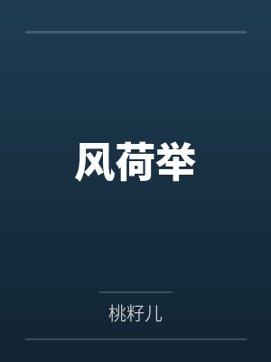 风荷举 风荷举