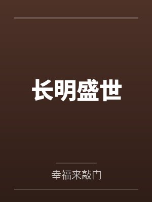 长明盛世 长明盛世