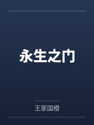 永生之门 永生之门