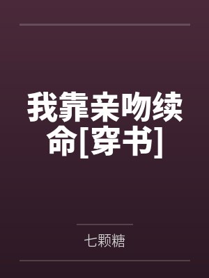 我靠亲吻续命[穿书]