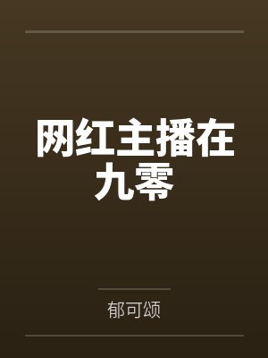 网红主播在九零 网红主播在九零