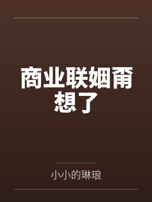 商业联姻甭想了 商业联姻甭想了
