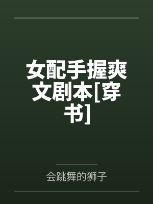 女配手握爽文剧本[穿书]