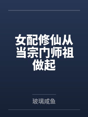 女配修仙从当宗门师祖做起 女配修仙从当宗门师祖做起