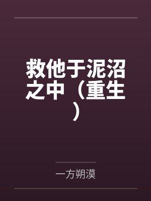 救他于泥沼之中(重生) 救他于泥沼之中(重生)