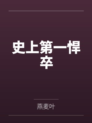 史上第一悍卒 史上第一悍卒
