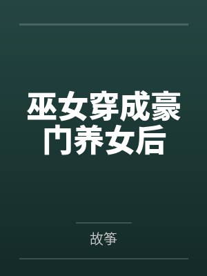巫女穿成豪门养女后 巫女穿成豪门养女后