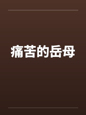 痛苦的岳母 痛苦的岳母