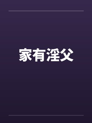 家有淫父 家有淫父