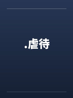 .虐待 .虐待