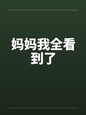 妈妈我全看到了 妈妈我全看到了