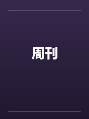 周刊 周刊