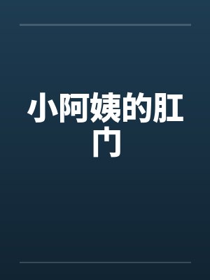 小阿姨的肛门 小阿姨的肛门