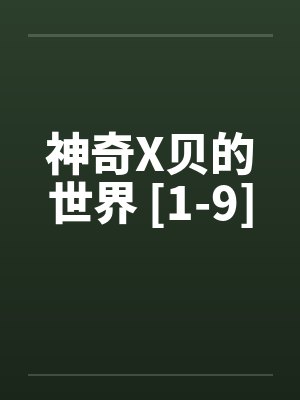 神奇X贝的世界 [1-9]
