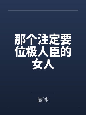 那个注定要位极人臣的女人 那个注定要位极人臣的女人