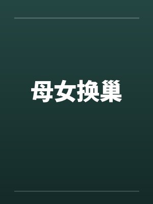 母女换巢
