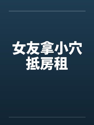 女友拿小穴抵房租