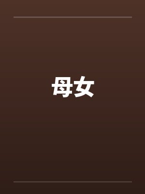 母女