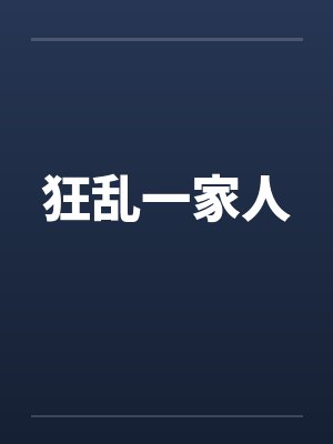 狂乱一家人 狂乱一家人