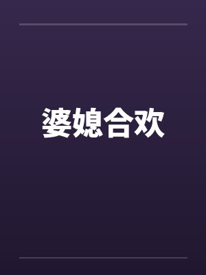 婆媳合欢