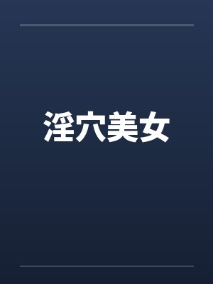 淫穴美女