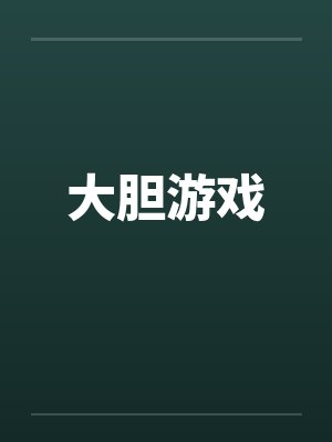 大胆游戏