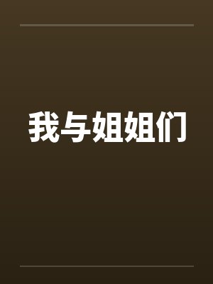 我与姐姐们