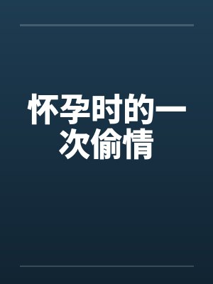 怀孕时的一次偷情